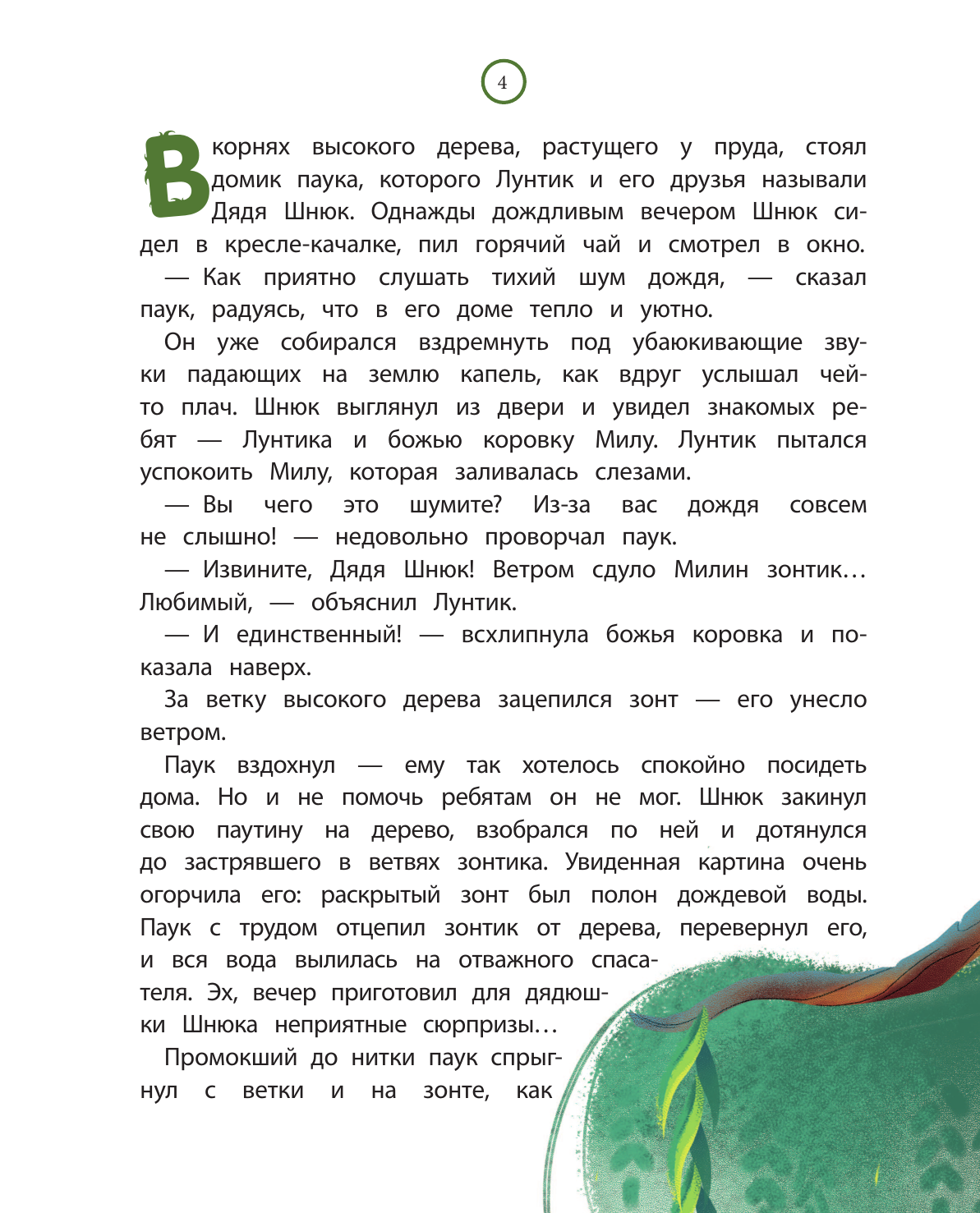 Лунтик и его друзья (Вероника Медведева) - фото №8