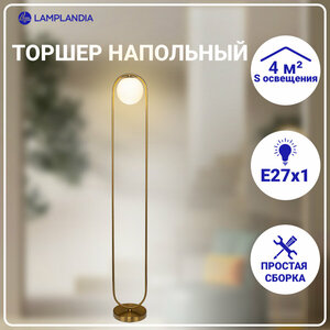 Торшер Lamplandia L1543 ARIZA, E27*1 макс 60Вт