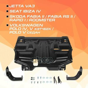 Защита Картера + Кпп + Комплект Крепежа, Сталь, Volkswagen Polo Sedan 2010-2015 2015-2020, V - 1.6 AutoMax арт. AM.5842.2