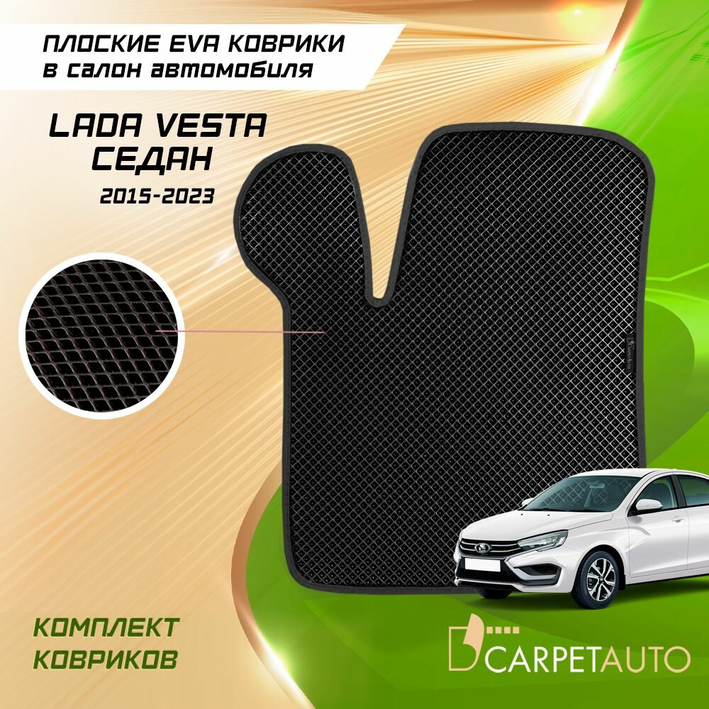 Комплект ковриков в салон автомобиля для Лада Веста седан 2015 - 2023 / ЕВА коврики Lada Vesta EVA, ева 8 мм без 3D лапой