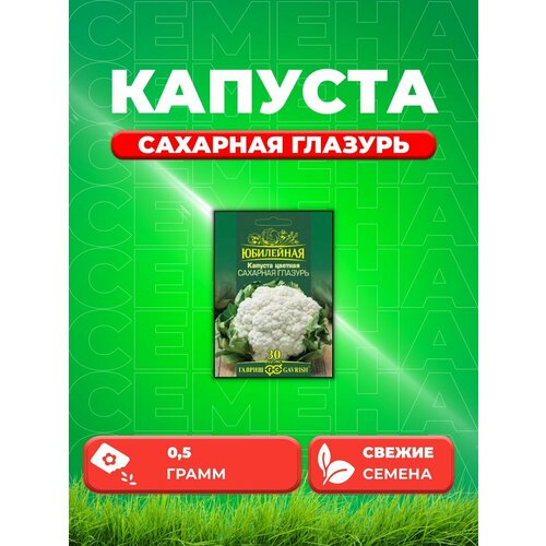 Капуста цветная Сахарная глазурь, Юбилейный 0,5 г капуста цветная сахарная глазурь 0 5 г