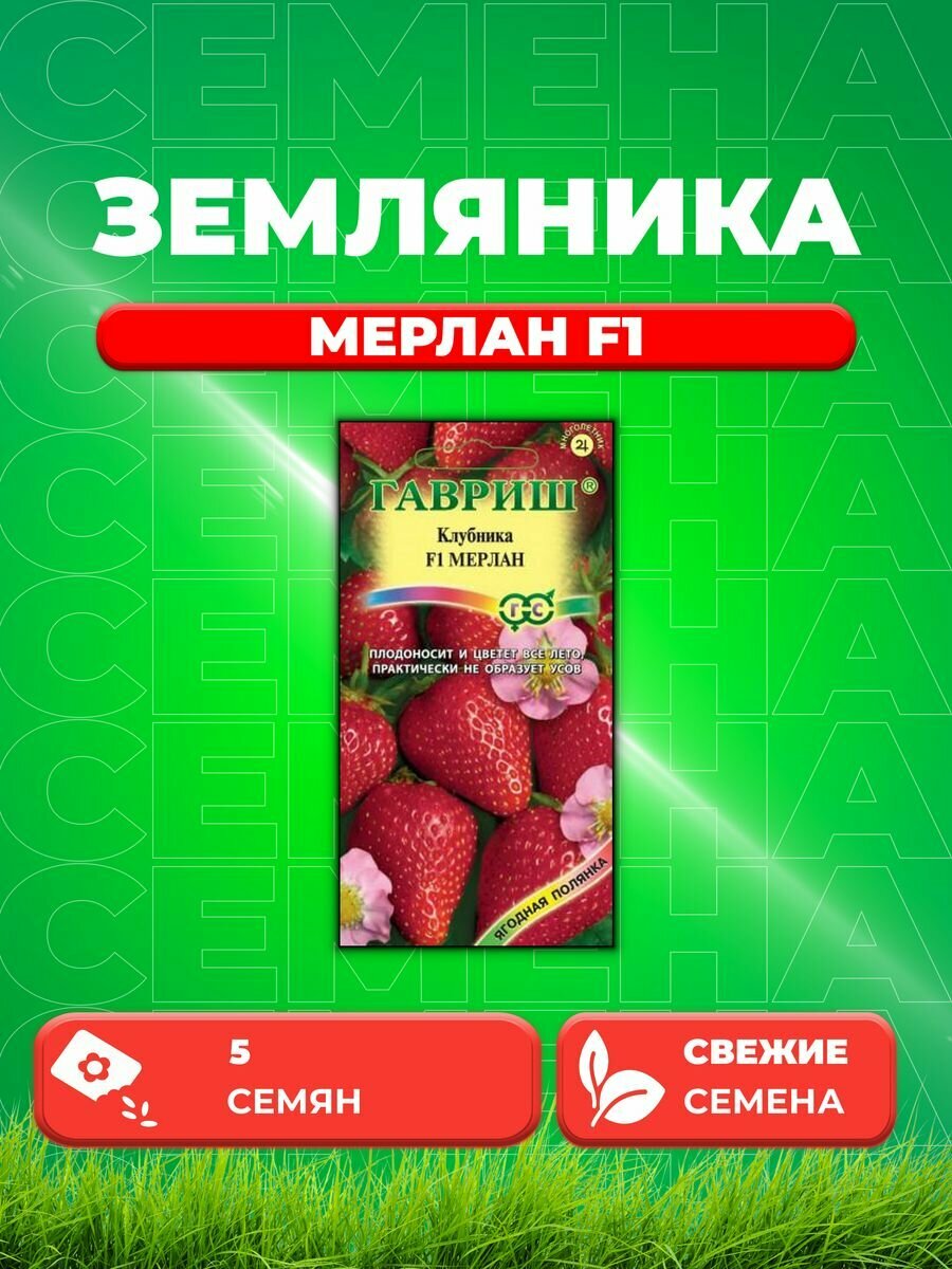 Земляника (Клубника) Мерлан F1 пробирка 5 шт.