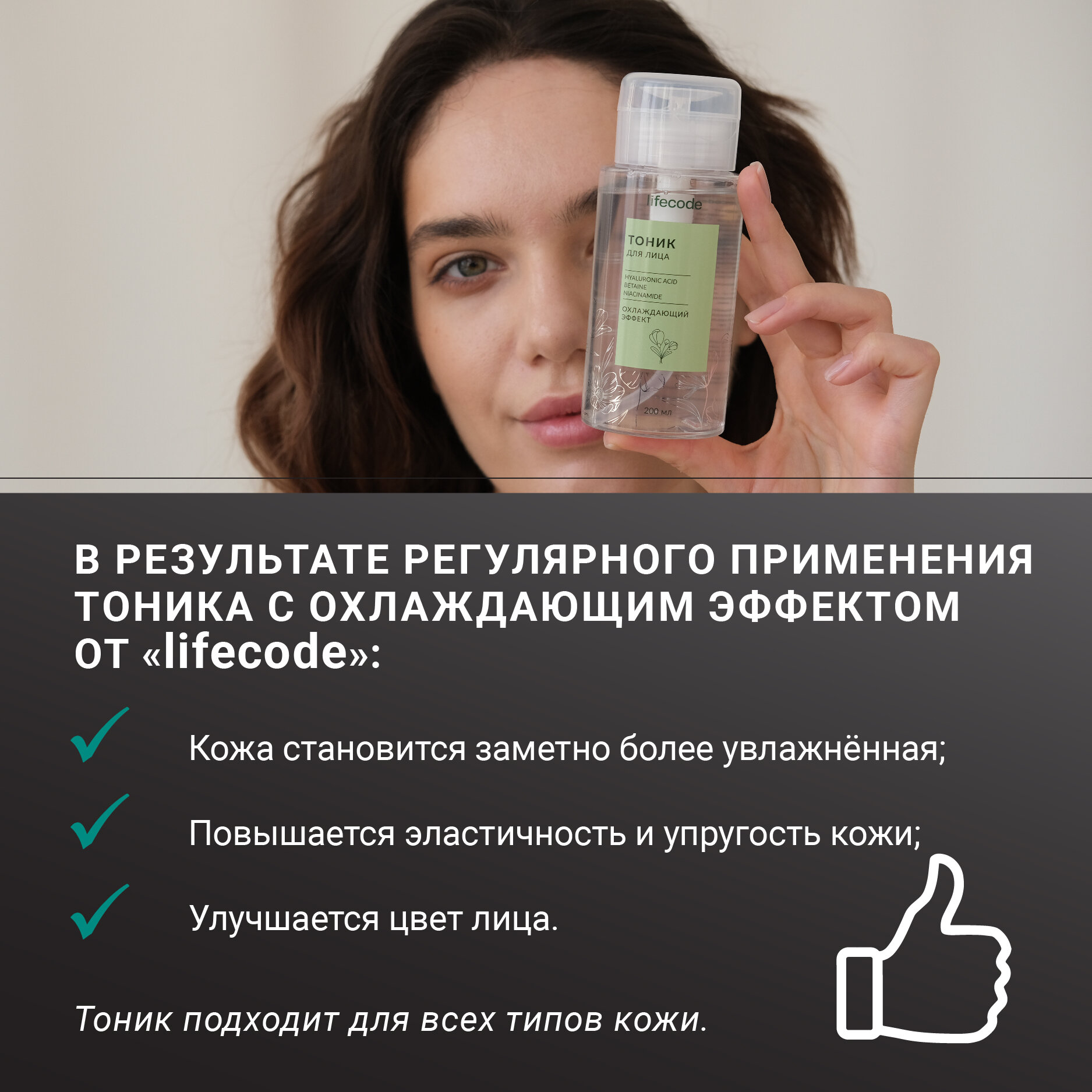 Тоник для лица с охлаждающим эффектом 200 мл lifecode, лосьон увлажняющий, гиалуроновая кислота, гель алоэ вера и бетаин — фото 1