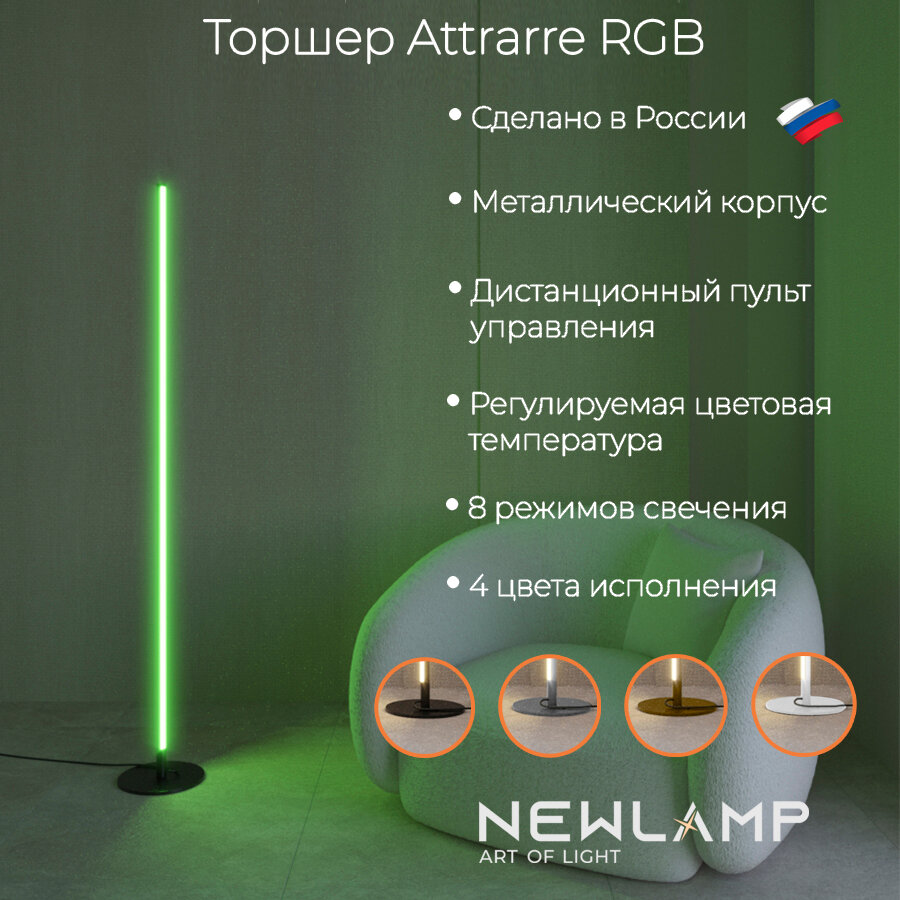 Белый напольный светильник Attrarre с RGB-подсветкой и пультом управления LED