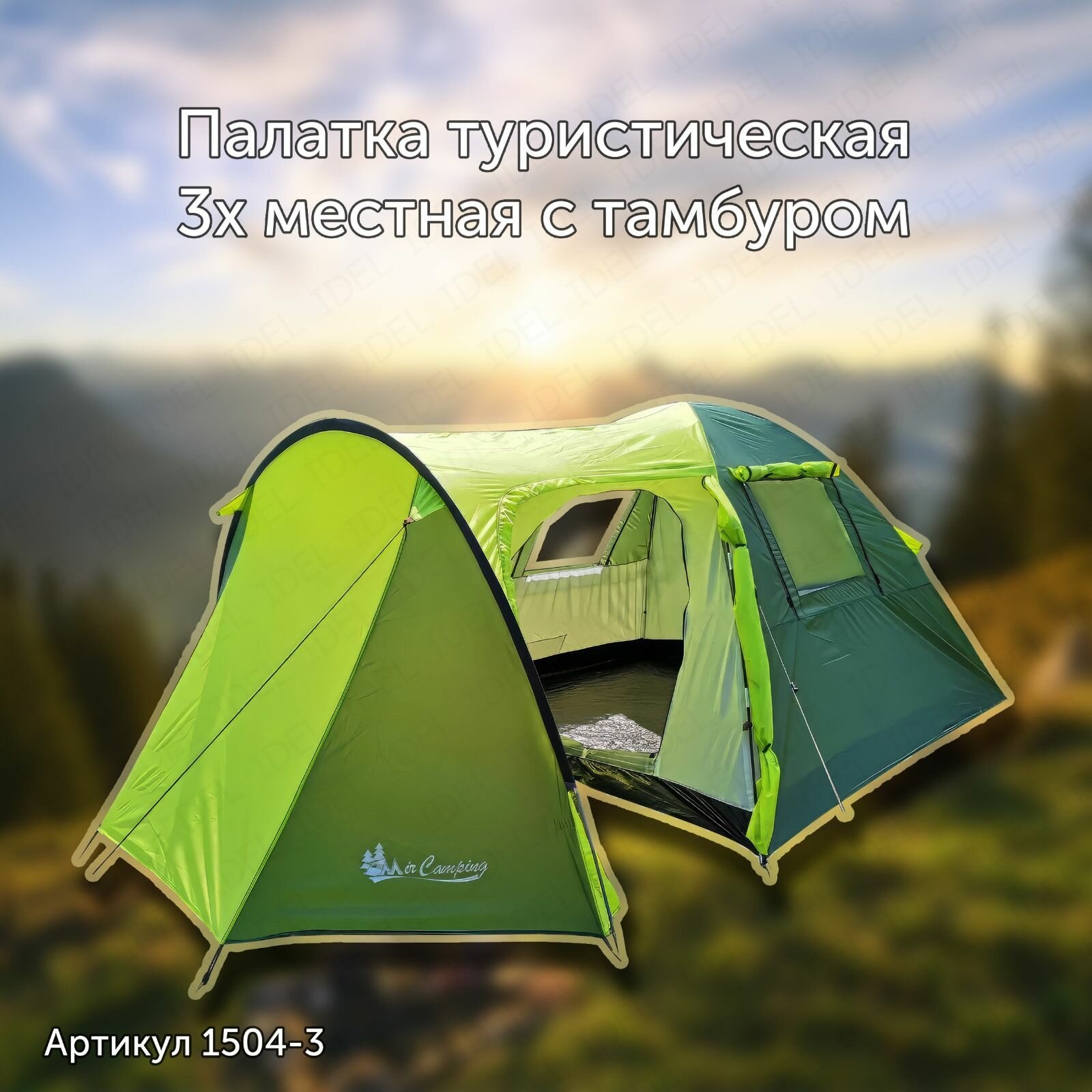 Палатка туристическая трехместная двухслойная с тамбуром MirCamping 1504-3