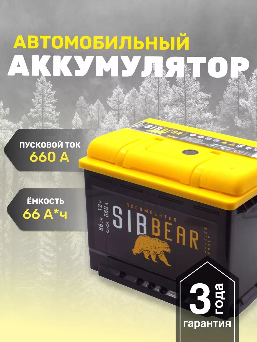 Аккумулятор автомобильный SIBBEAR 66 А*ч о. п.