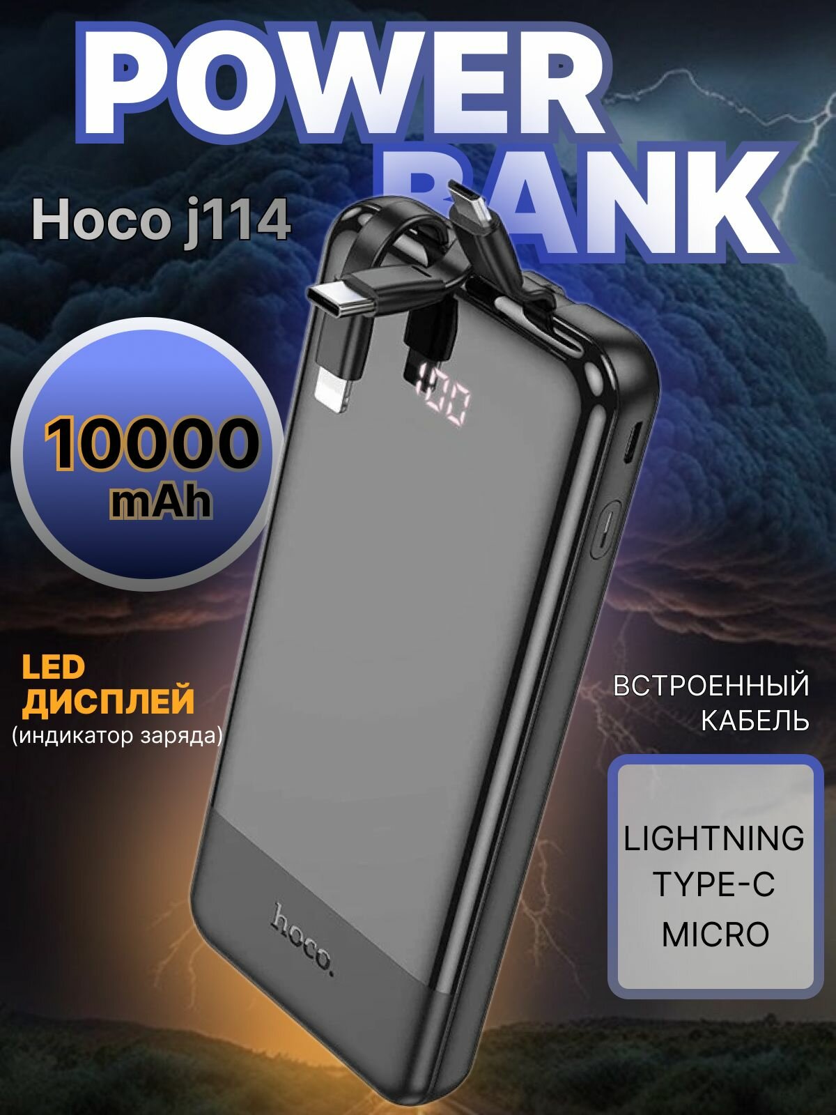 Внешний аккумулятор повербанк Hoco J114 10000 mAh со встроенными кабелями, черный