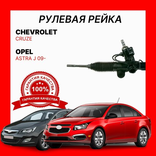 Рулевая рейка 13337675 O E M Chevrolet CruzeOpel Astra-J Шевроле КрузОпель Астра 23600₽
