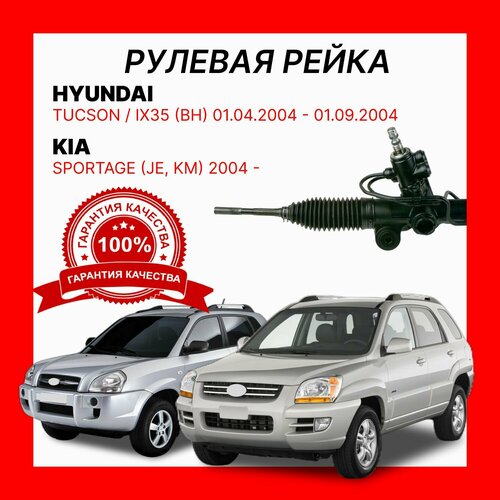 Рулевая рейка 577002Е800 O E M KIA SPORTAGE IIHYUNDAI TUCSON JM Киа Спортейдж Хендай Туксон 23600₽