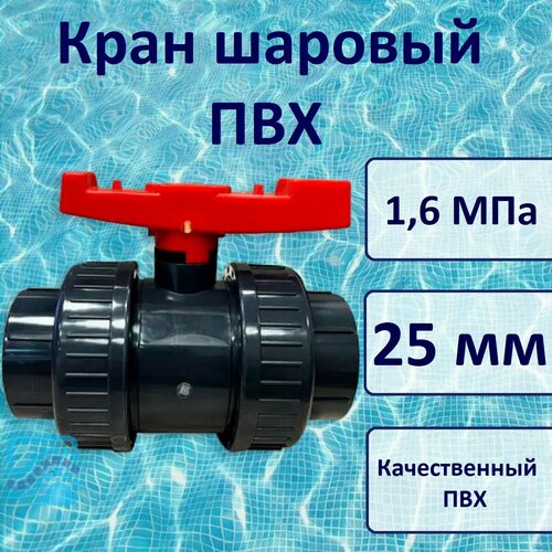 фото Кран шаровый пвх д.25 мм, 1,6 мпа, era
