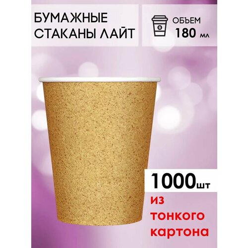 Одноразовые стаканы бумажные для кофе и чая крафт 180 мл