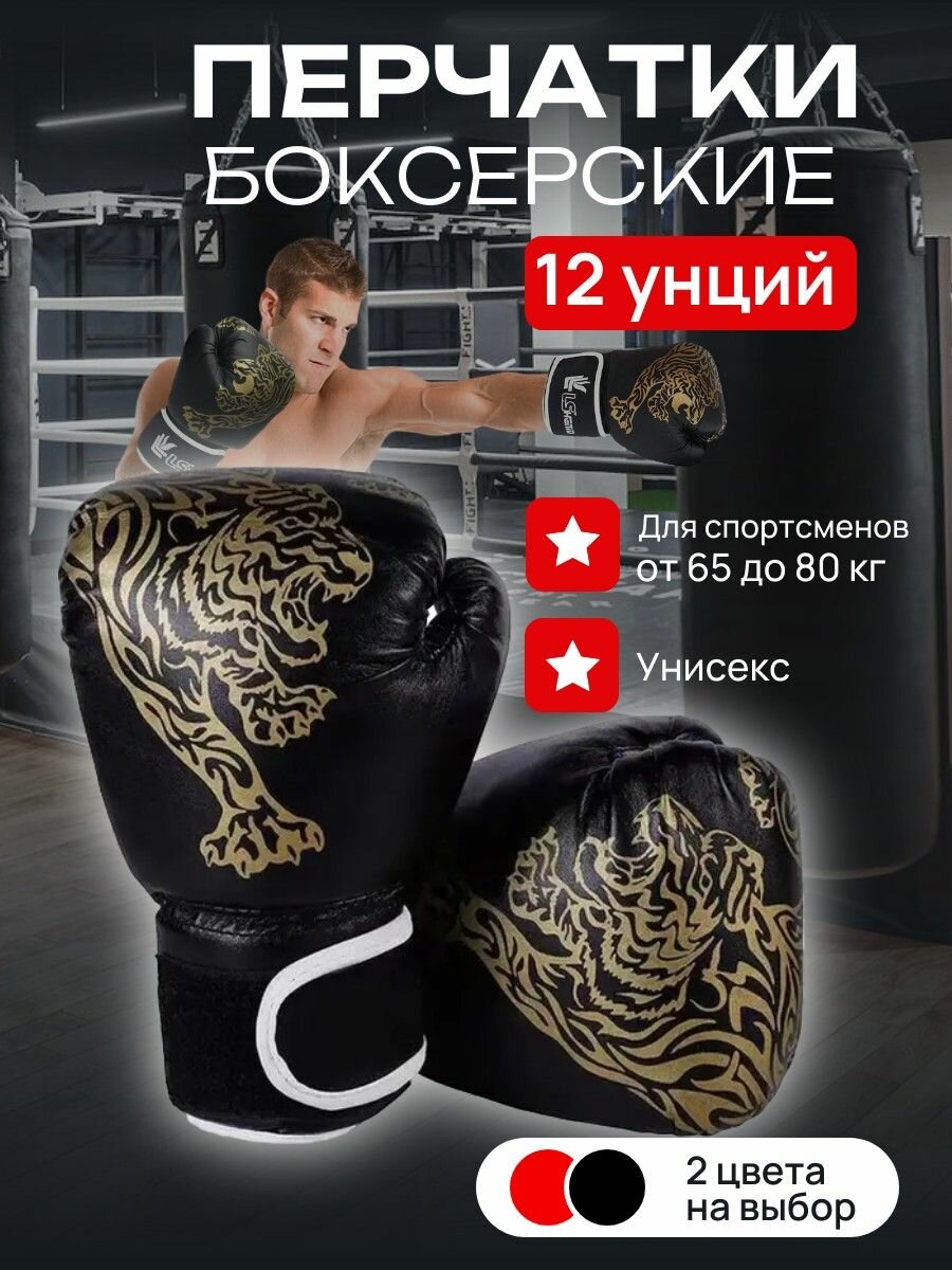 Боксерские перчатки 12 унций взрослые мужские черные - пара, размер L, для спортсменов от 65 до 80 кг