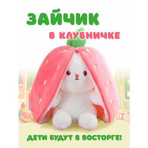Мягкая игрушка плюшевый зайчик в клубничке 25 см 599₽