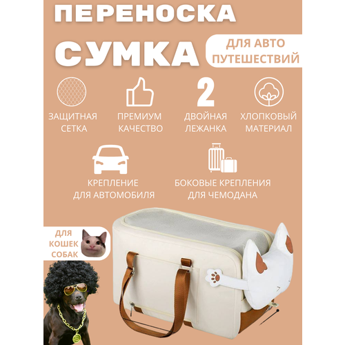 Сумка переноска для кошек и собак автомобильная