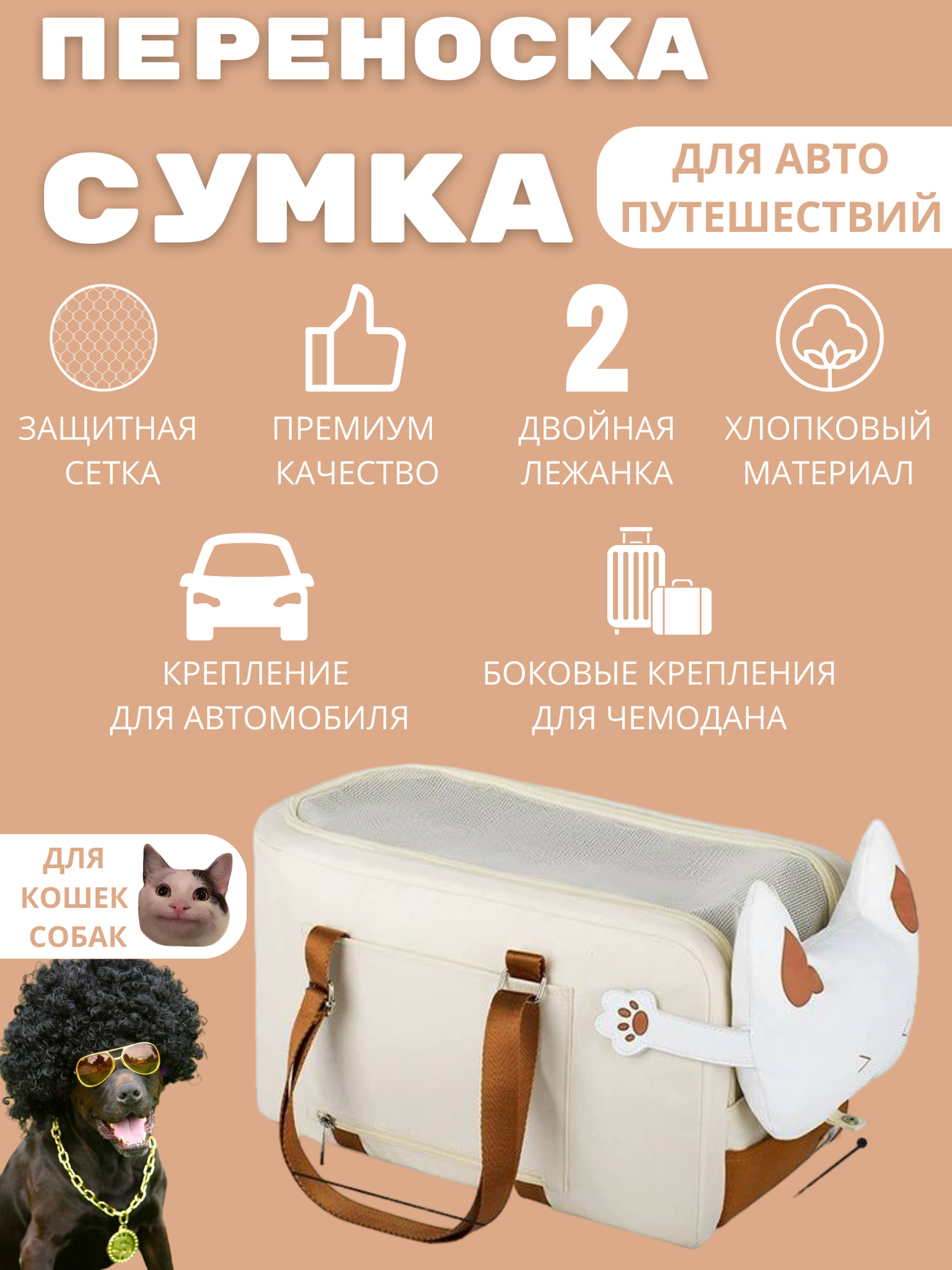 Сумка переноска для кошек и собак автомобильная