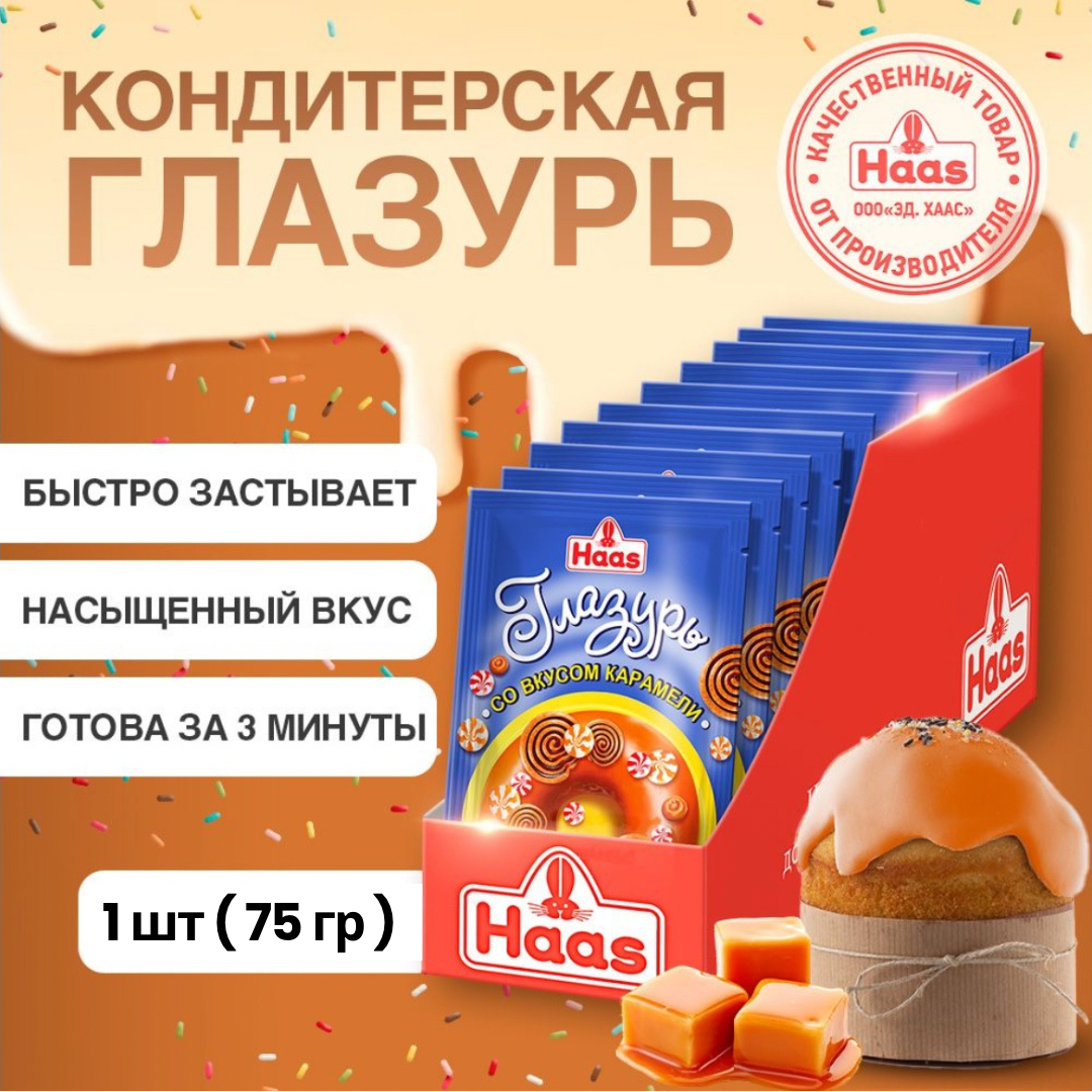 Haas Глазурь со вкусом карамели, сухая смесь для приготовления, 75 г