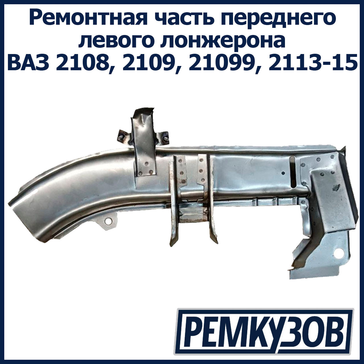 Ремонтная часть переднего левого лонжерона ВАЗ 2108, 2109, 21099, 2113, 2114, 2115