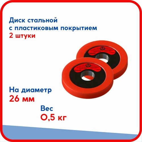 Диск (блин) 0,5 кг, стальной облитый пластиком, на гриф для гантели, штанги диаметром 26 мм 2 шт