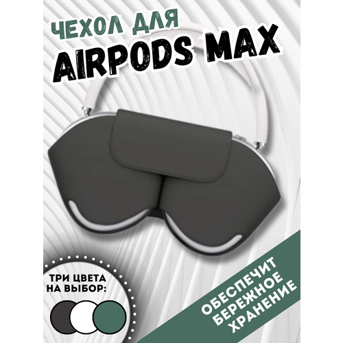чехол для наушников airpods силикон dark grey Чехол для беспроводных наушников AirPods Max черный