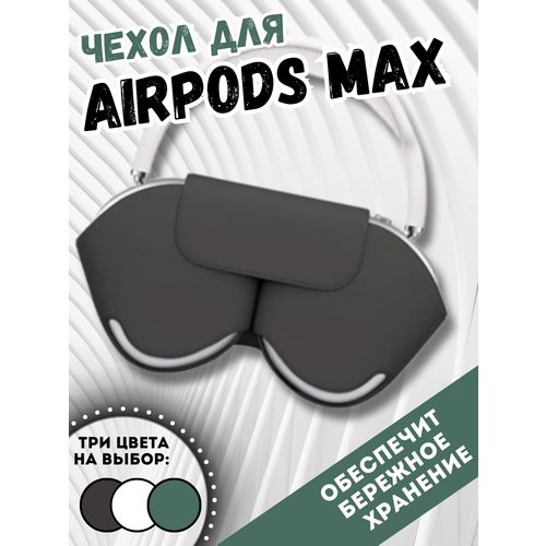 Чехол для беспроводных наушников AirPods Max черный чехол для наушников audeze чехол кожанный для lcdi4 подходит для isine 10 20