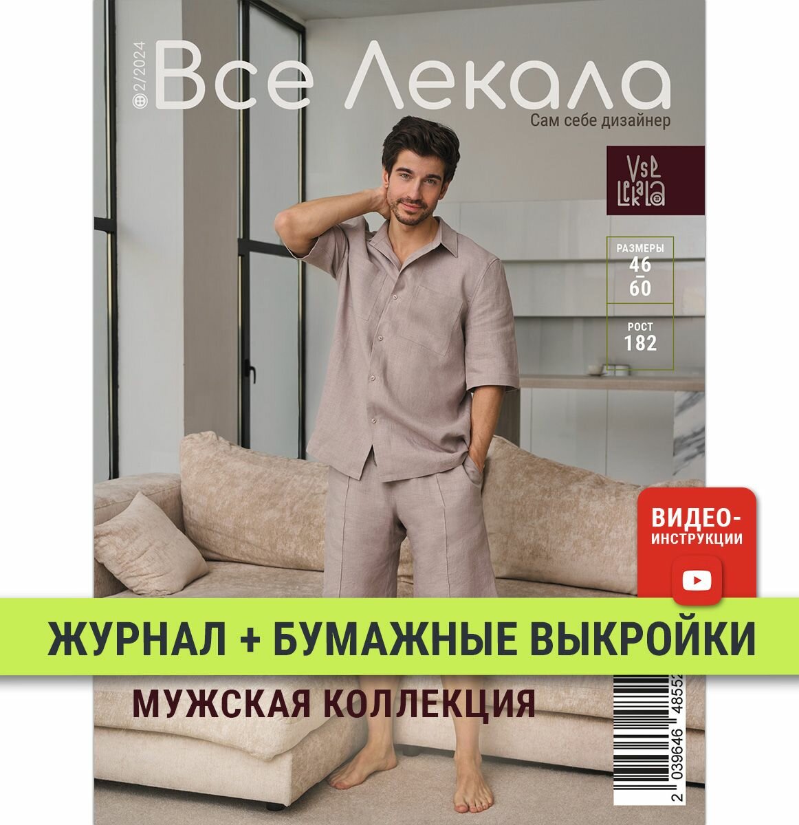 Журнал с выкройками для шитья "Все Лекала" Мужской гардероб
