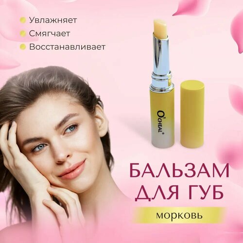 O'cheal Бальзам для губ с ароматом моркови 2 мл