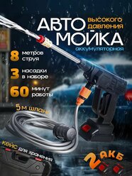 Мойка высокого давления, портативная, аккумуляторная, 30бар, 2кг