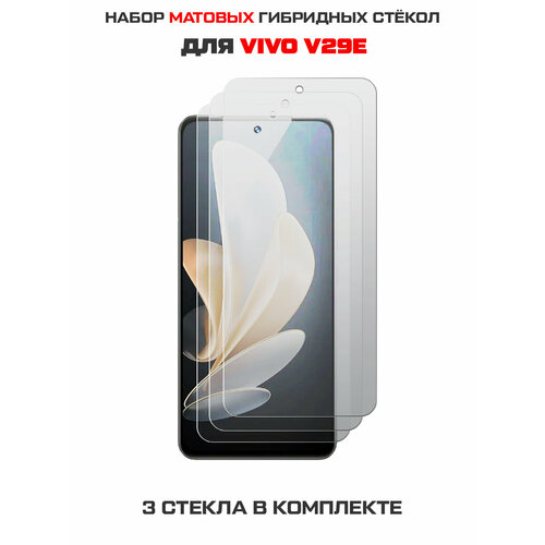 Комплект из 3-х защитных гибридных стекол матовых Krutoff для Vivo V29e