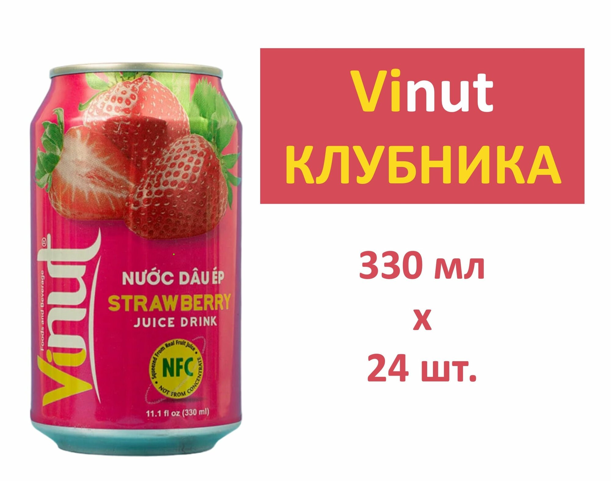 Напиток сокосодержащий ViNut (ВиНут) Клубника 0,33 л x 24 банки