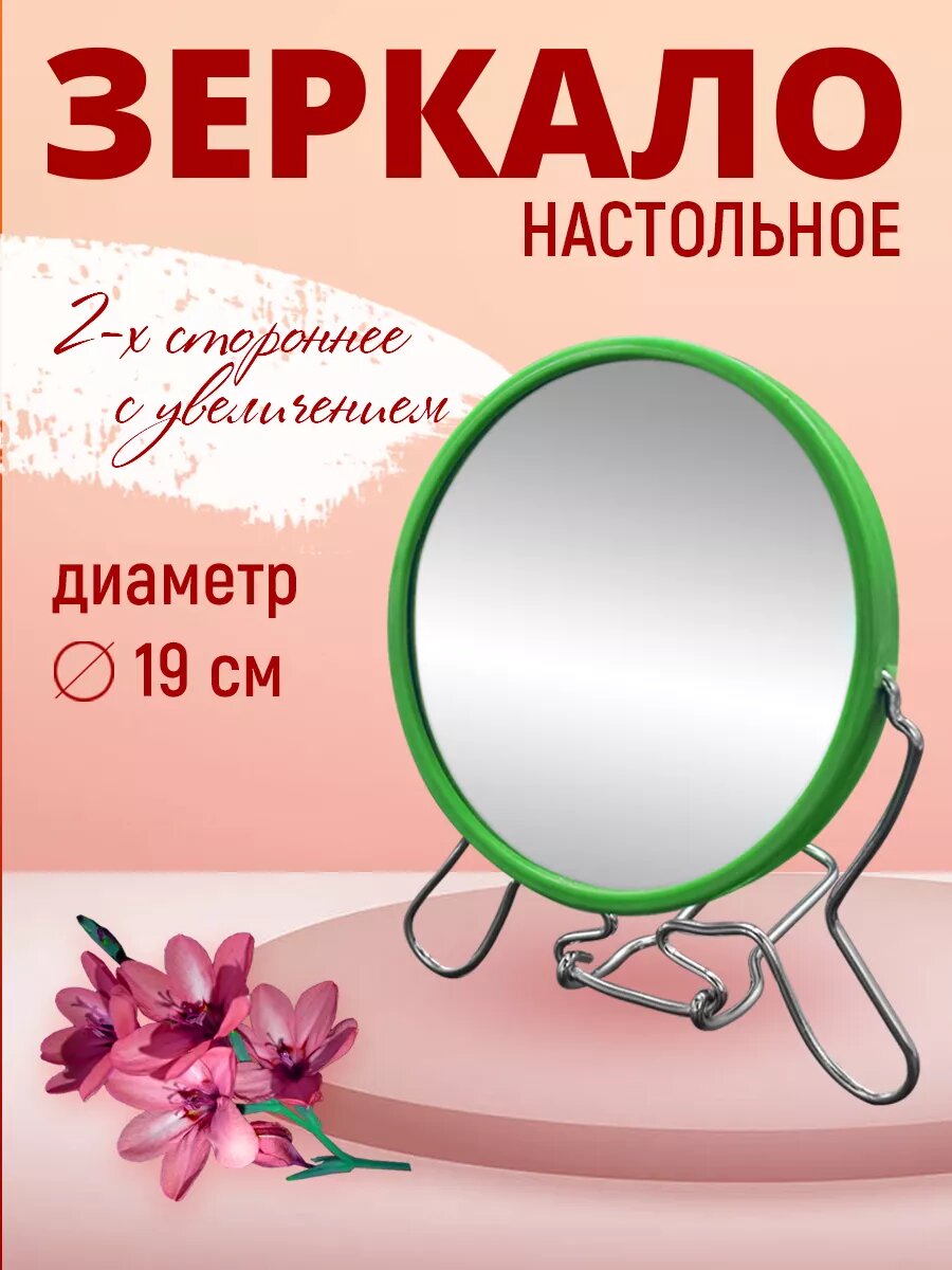 Зеркало косметическое настольное подвесное, двустороннее с увеличением
