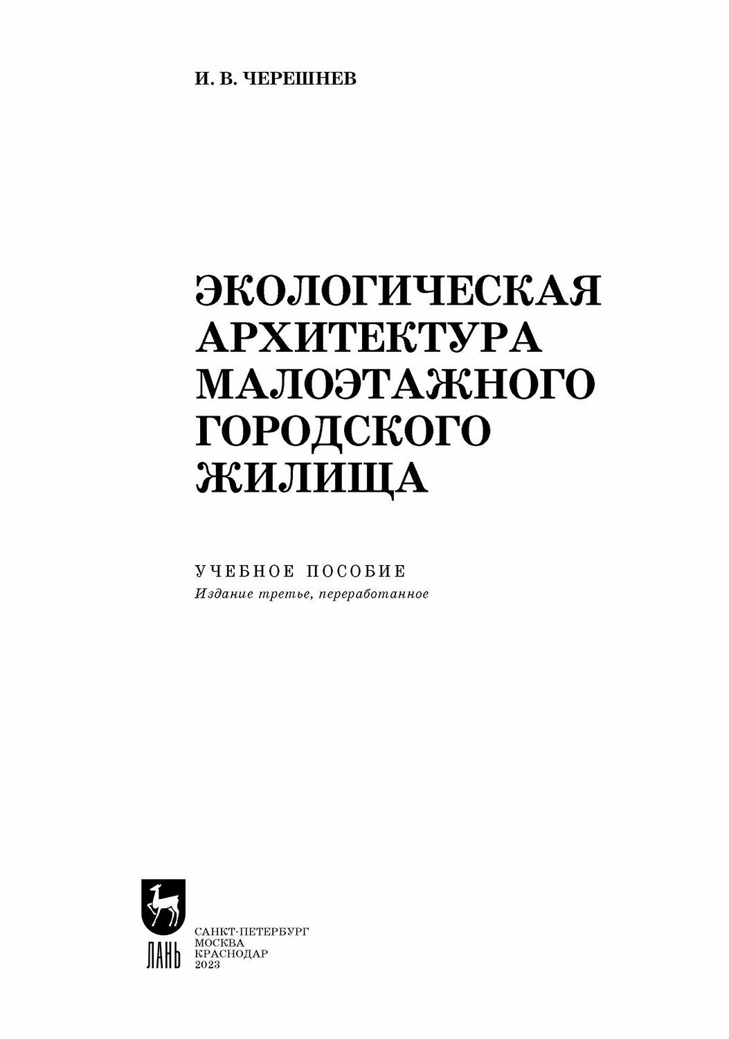 Экологическая архитектура малоэтажного городского жилища. Учебное пособие для СПО - фото №5