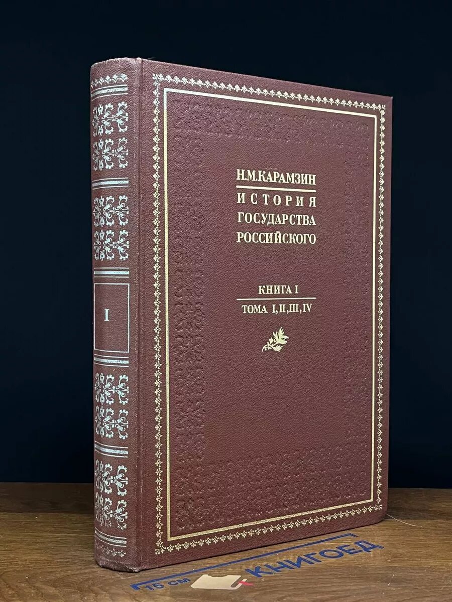 История Государства Российского. Книга 1. Тома 1, 2, 3, 4 1988 (2039737656448)