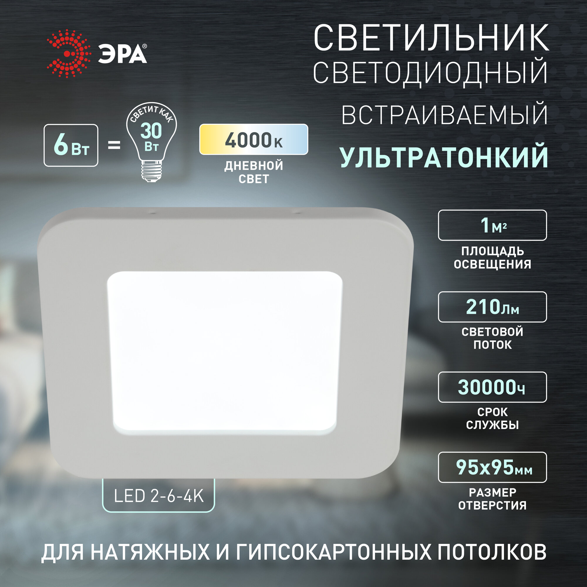 Светильник встраиваемый ЭРА LED панель 6Вт 4000K 210Лм