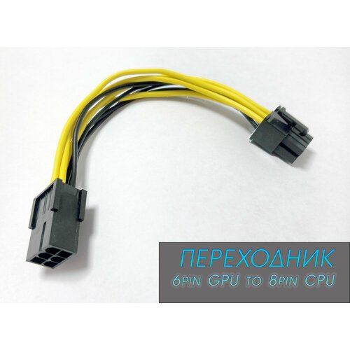 Переходник 6pin GPU на 8pin CPU 13см 450₽