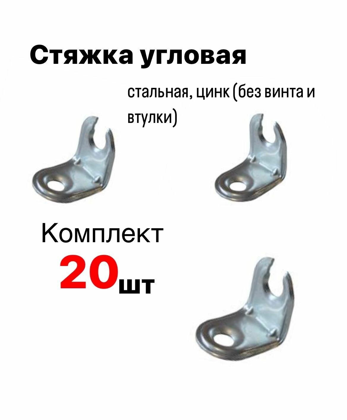 Стяжка угловая стальная, цинк, комплект 20 шт.