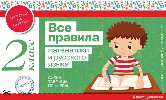 Все правила математики и русского языка. 2 класс - фото №11