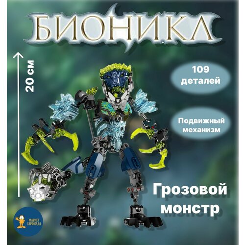 Конструктор Бионикл Грозовой монстр, 109 деталей