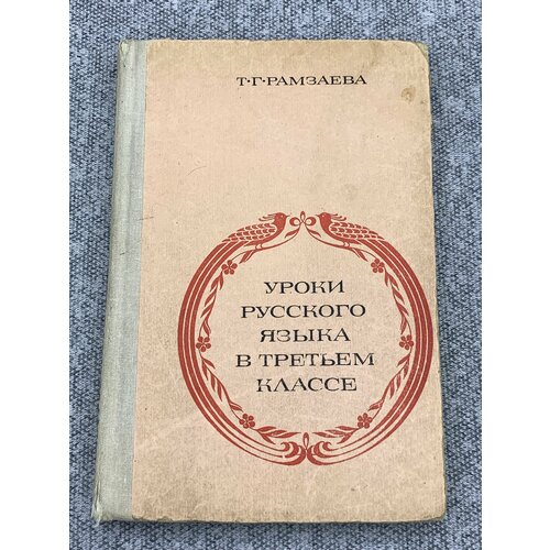 Уроки русского языка в третьем классе.