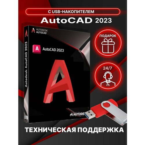 Autodesk AutoCAD 2023 (Бессрочная лицензия)+USB накопитель фелистов эдуард программа autodesk autocad 2004 учебное пособие по автоматизированному проектированию