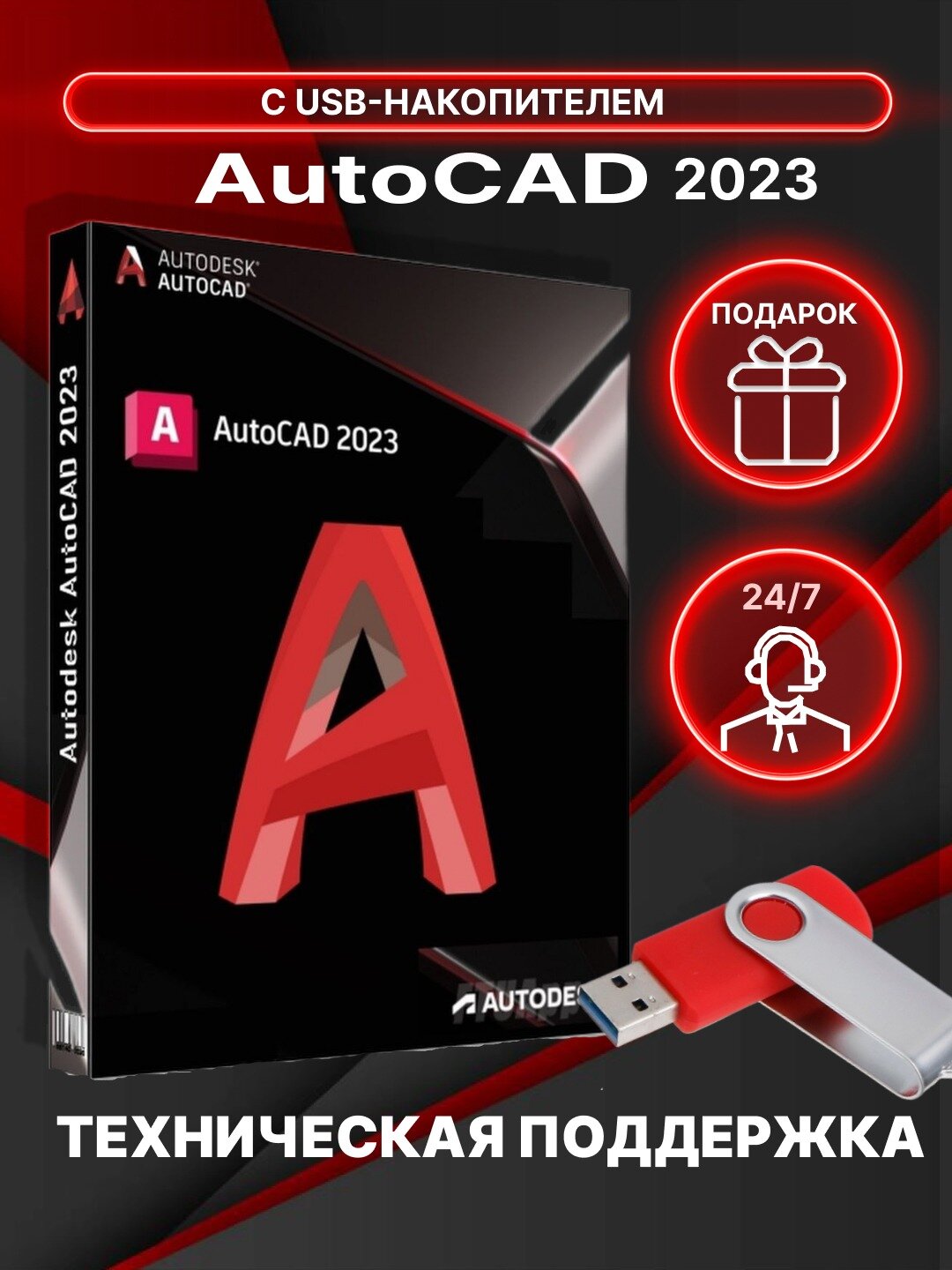 Autodesk AutoCAD 2023 (Бессрочная лицензия)+USB накопитель