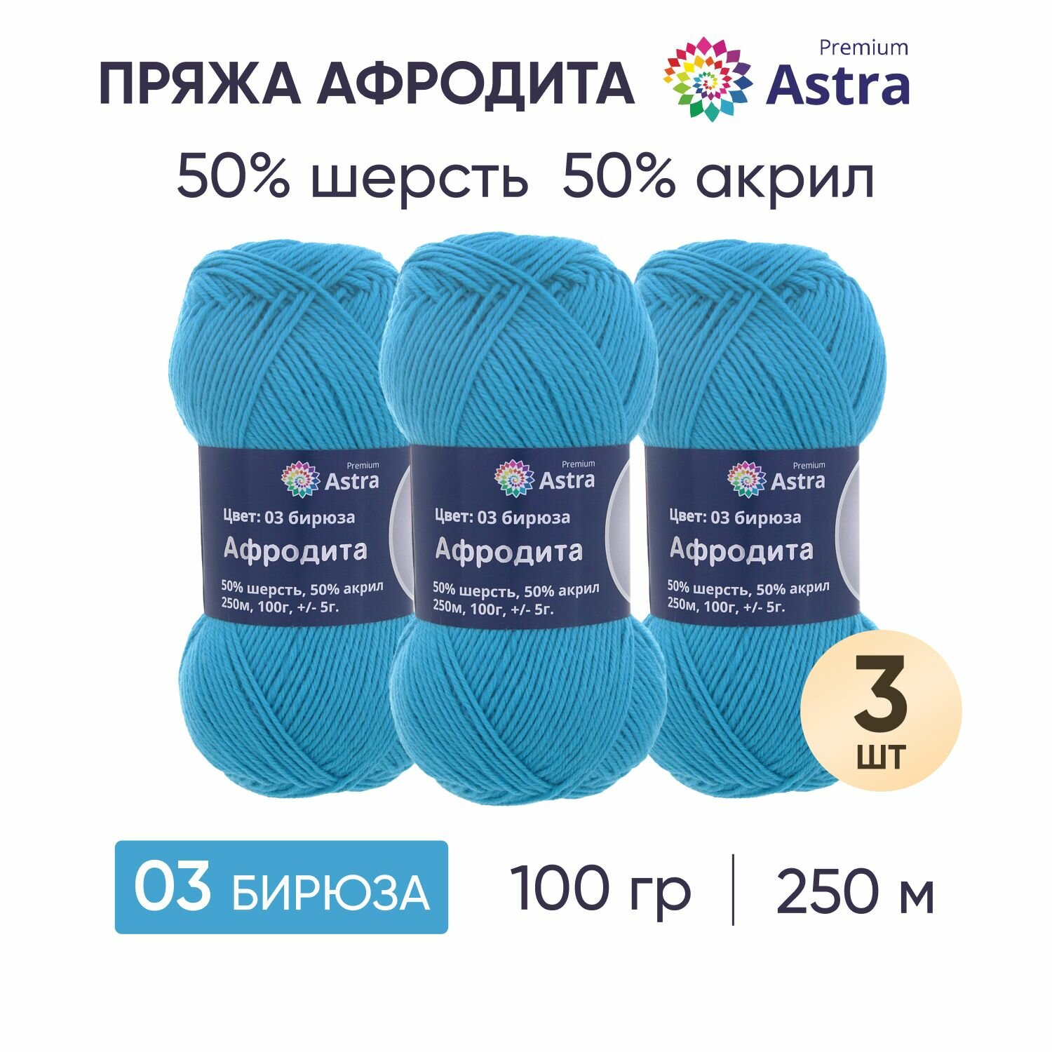 Пряжа для вязания Astra Premium 'Афродита', 100г, 250м (50% шерсть, 50% акрил) (03 бирюза), 3 мотка