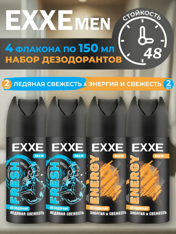 Набор мужских дезодорантов, EXXE, ENERGY x FRESH, спрей, 150 мл х 4 штуки.