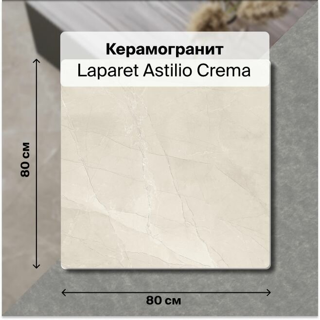 Керамогранит Laparet Astilio Crema 80х80 Сатинированный 1,92 м2; ( 3 шт/упак)