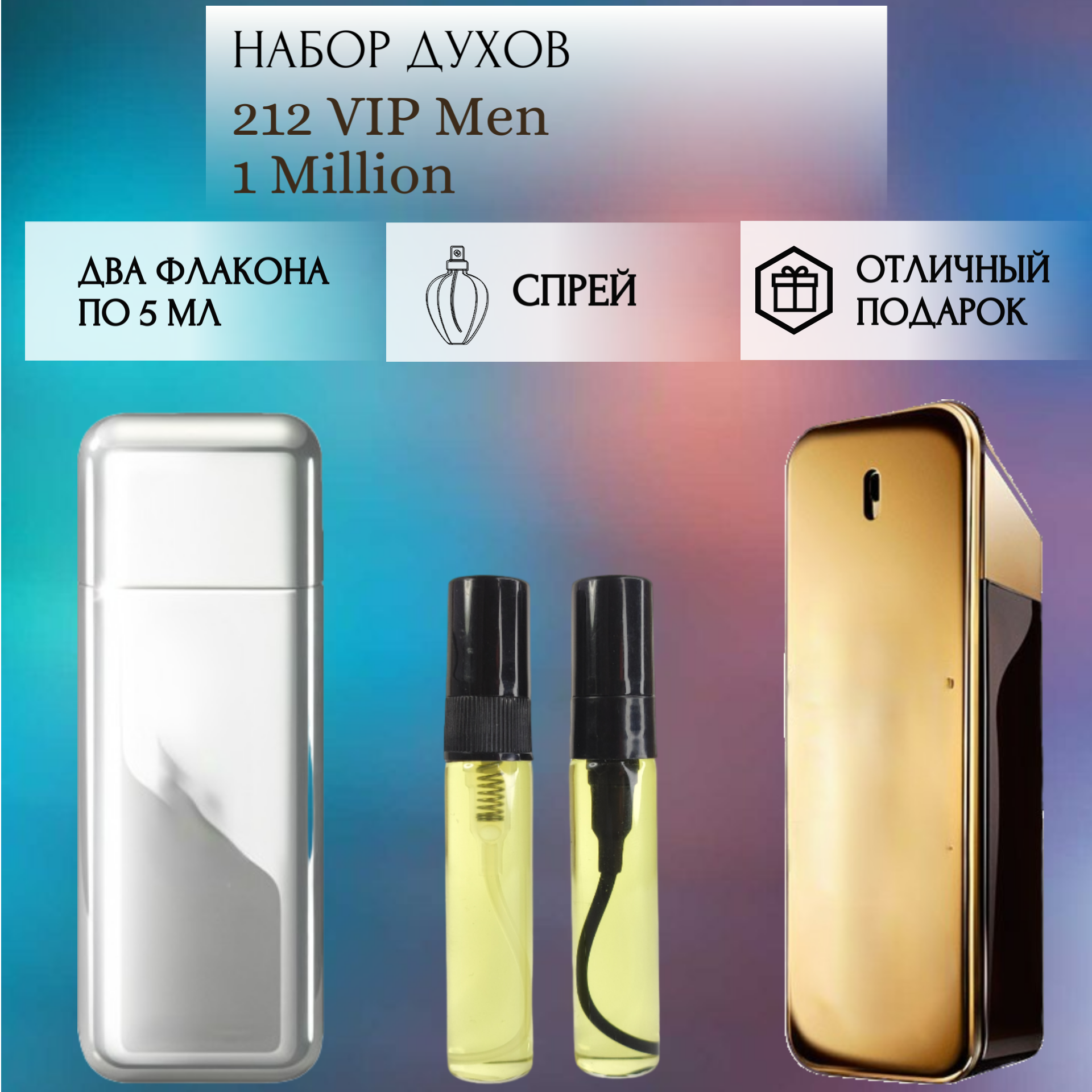 Духи 212 VIP Men; 1 Million; Timeless Perfume; 212 Вип Мен; 1 Миллион; спрей 5 мл 2 шт