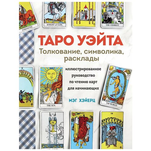 Таро Уэйта Толкование расклады и символика Иллюстрированное