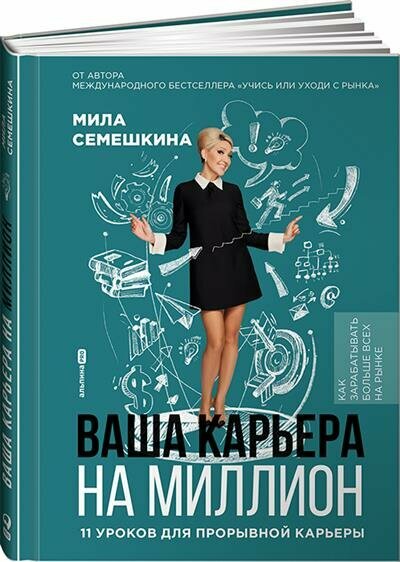 Семешкина Ваша карьера на миллион. 11 уроков для прорывной карьеры