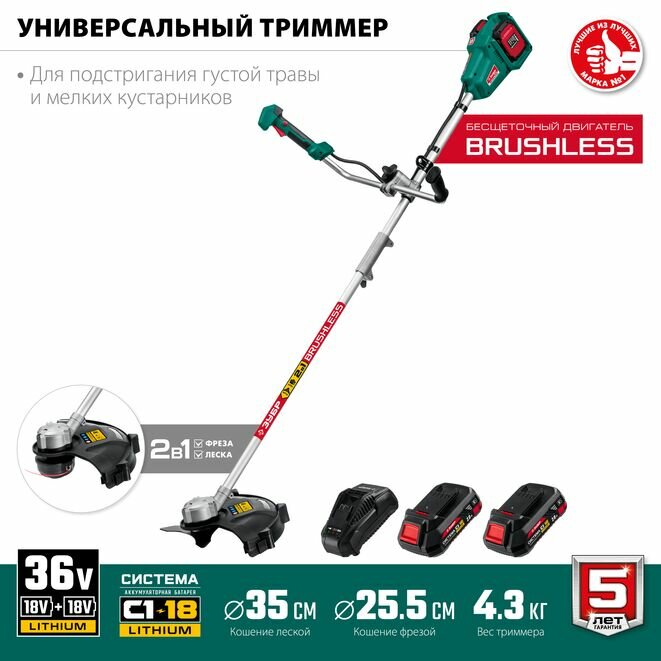 ЗУБР С1-18, 36 В, 35/25.5 см, 2х18 В АКБ (2 А·ч), бесщеточный триммер (ТАБ-365-22) — фото 1