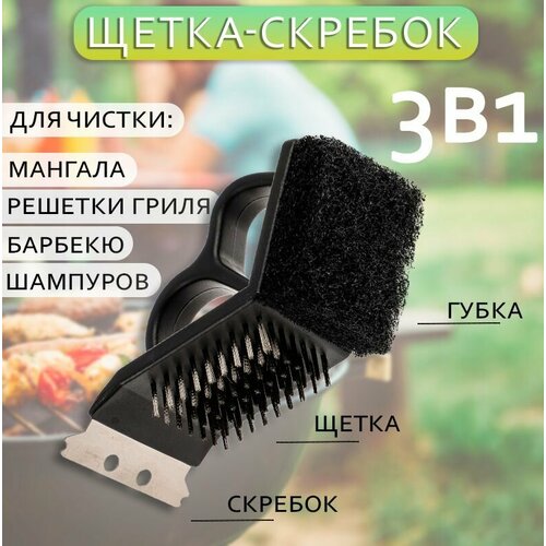 Щетка для чистки гриля 3в1 цвет черный АМ-18 Щетка-скребок для гриля барбекю 250₽