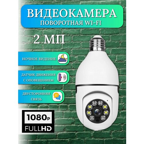 Умная WiFi камера видеонаблюдения с подключением в цоколькамера лампочка360 градусовс датчиком движения 140000₽
