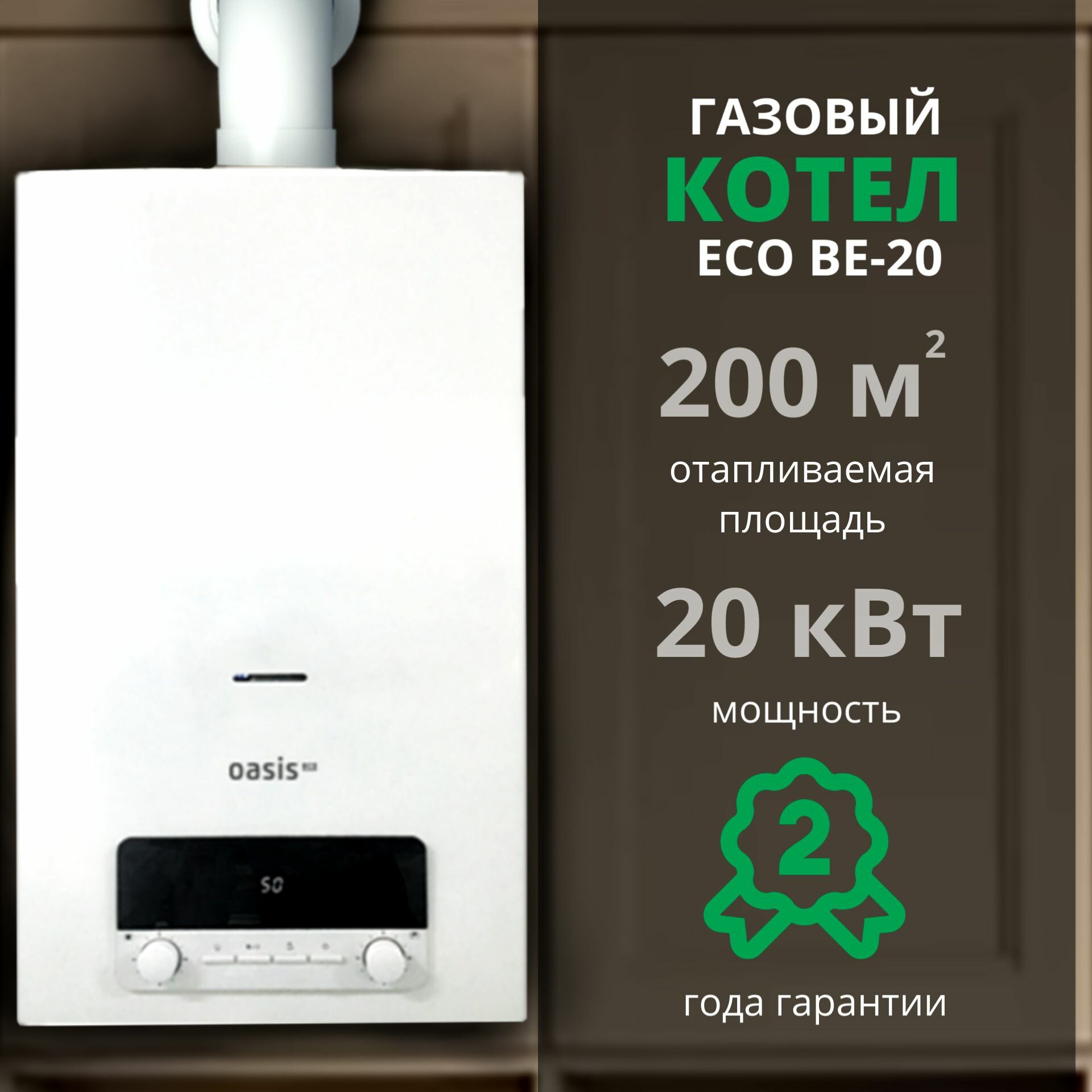 фото Котел газовый бытовой настенный "Oasis Eco" BE-20